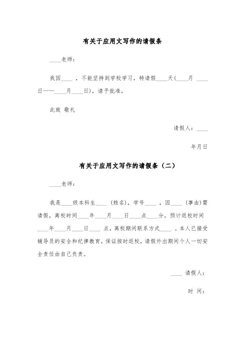 有关于应用文写作的请假条(五篇)