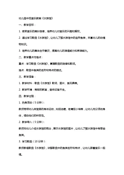 幼儿园中班音乐教案《水族馆》