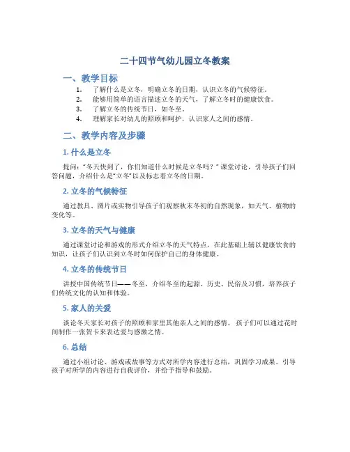 二十四节气幼儿园立冬教案