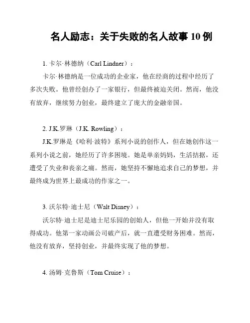 名人励志：关于失败的名人故事10例