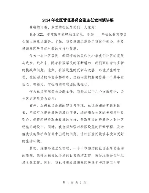 2024年社区管理委员会副主任竞岗演讲稿