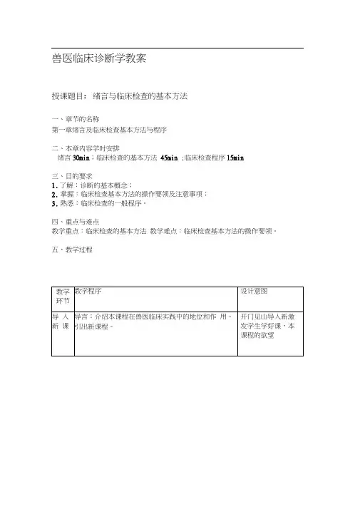 兽医临床诊断学教案