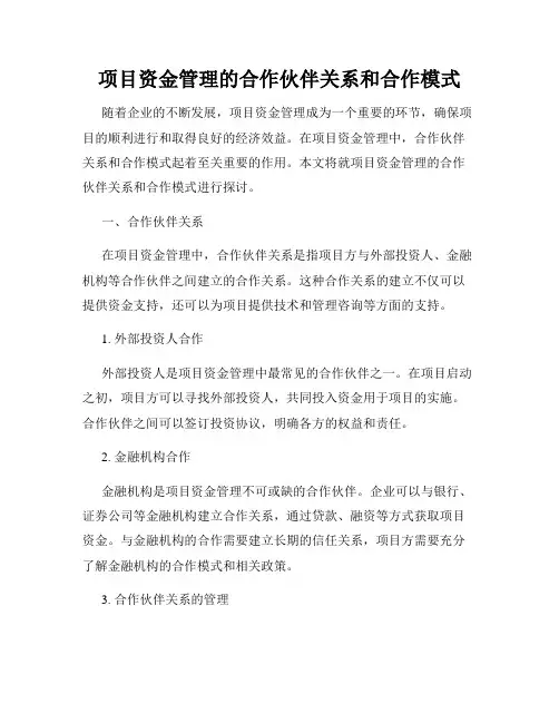 项目资金管理的合作伙伴关系和合作模式