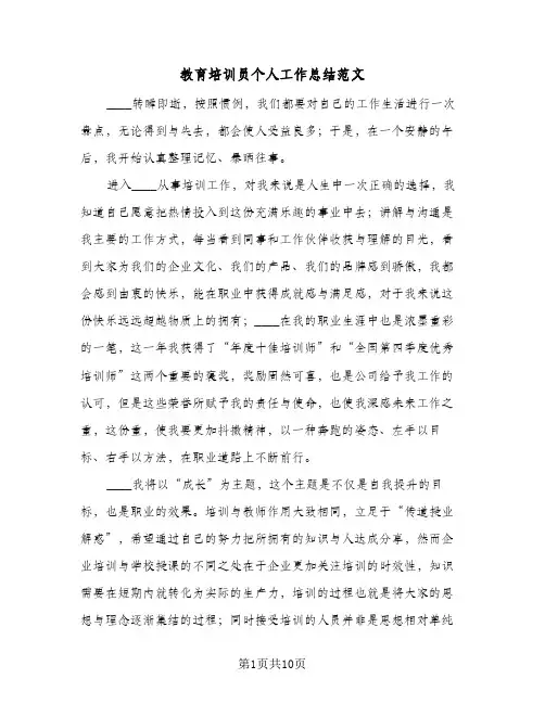 教育培训员个人工作总结范文(4篇)