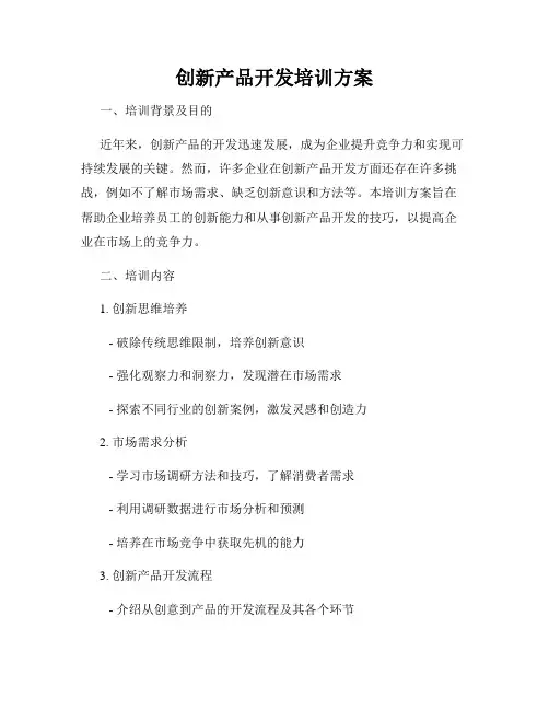 创新产品开发培训方案