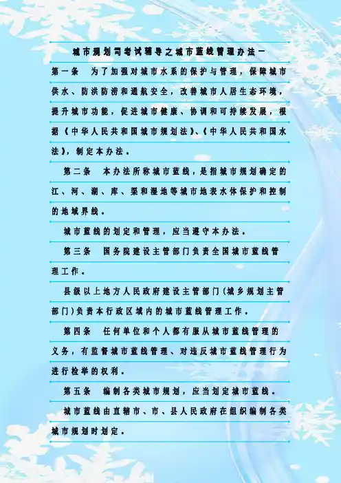 最新整理城市规划司考试辅导之城市蓝线管理办法一