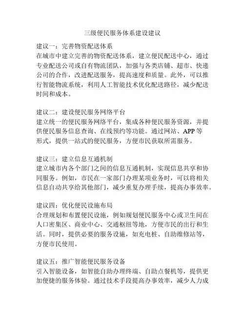三级便民服务体系建设建议