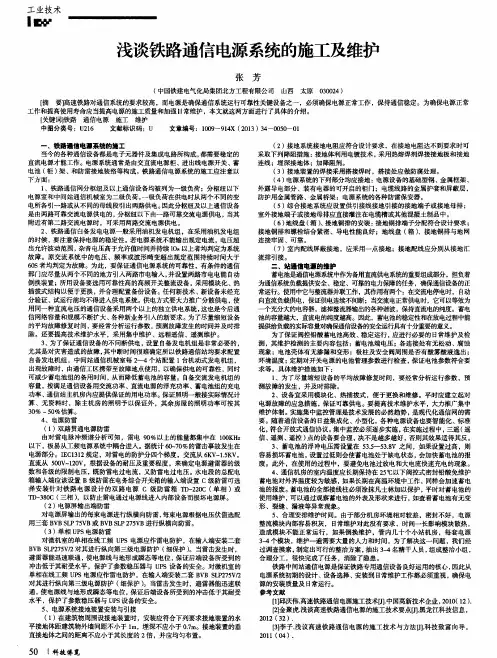 浅谈铁路通信电源系统的施工及维护
