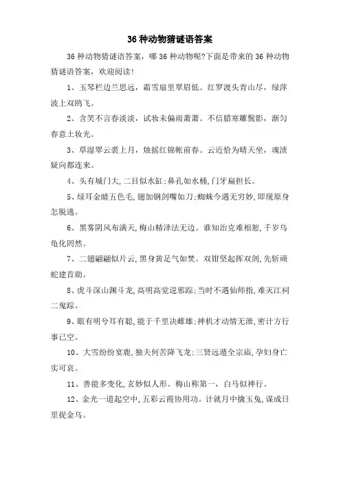 36种动物猜谜语答案