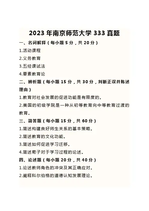 南京师范大学2023年-2010年333真题 