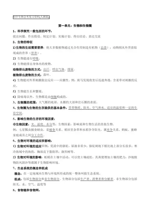 初中生物结业考试复习资料(人教版)[2]