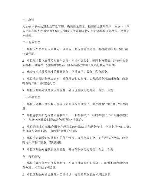 单位现金及存款管理制度