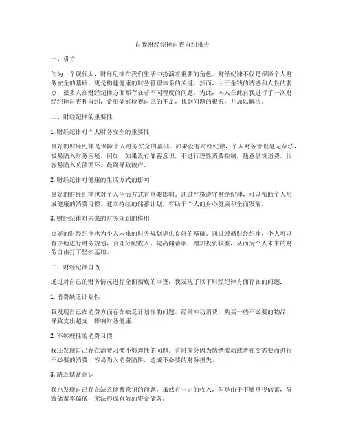 自我财经纪律自查自纠报告