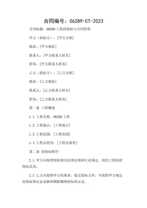 06289工程招投标与合同管理