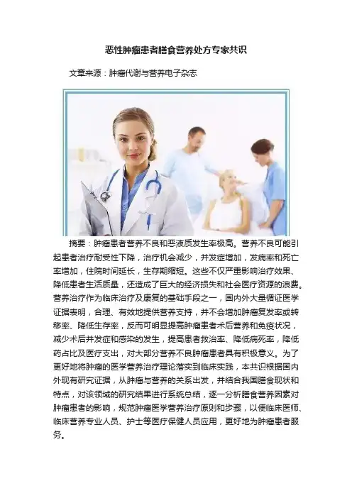 恶性肿瘤患者膳食营养处方专家共识