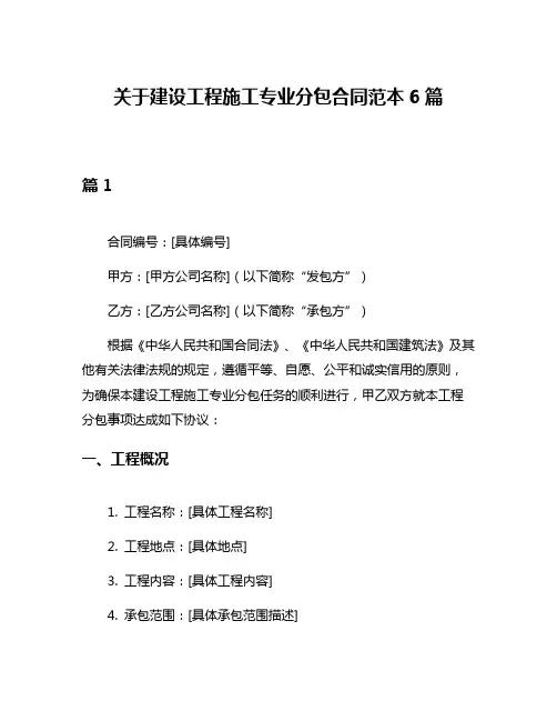 关于建设工程施工专业分包合同范本6篇