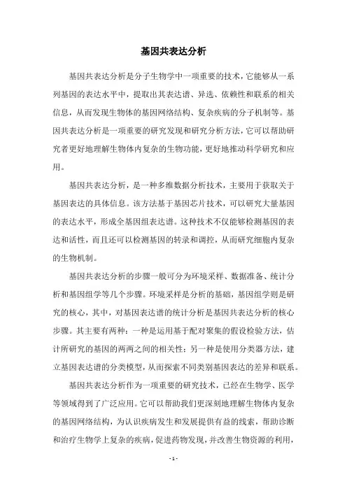 基因共表达分析