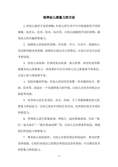 培养幼儿想象力的方法