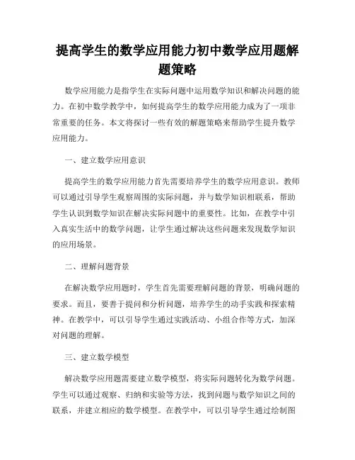 提高学生的数学应用能力初中数学应用题解题策略