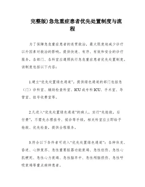 完整版)急危重症患者优先处置制度与流程
