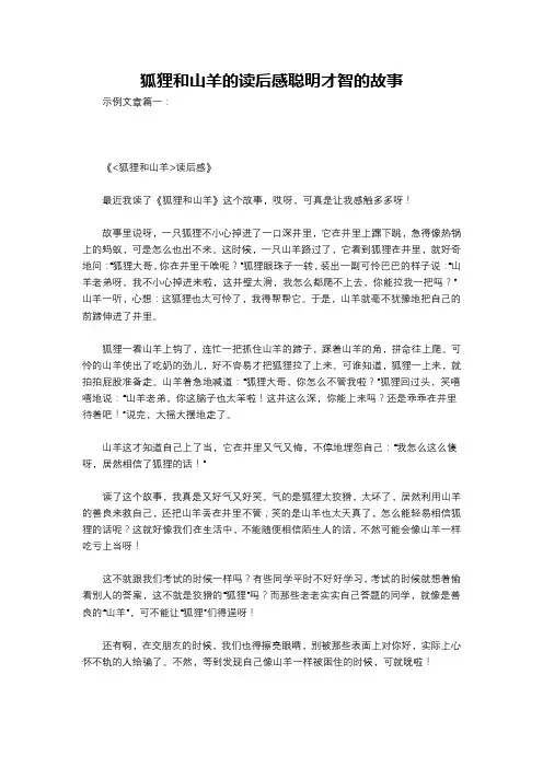 狐狸和山羊的读后感聪明才智的故事