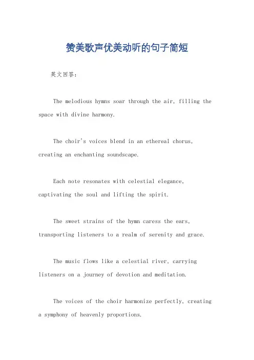 赞美歌声优美动听的句子简短