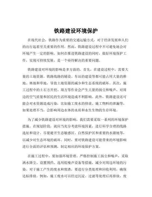 铁路建设环境保护