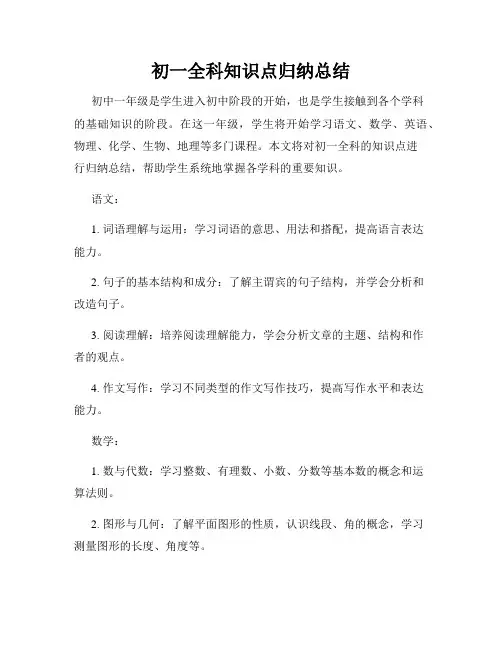 初一全科知识点归纳总结