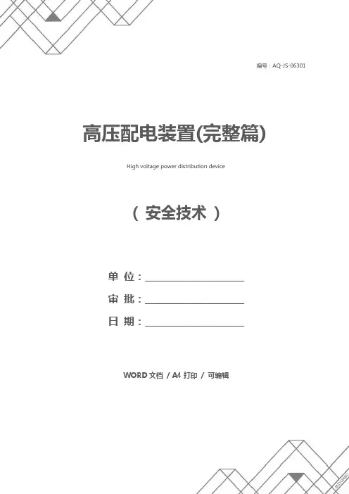 高压配电装置(完整篇)