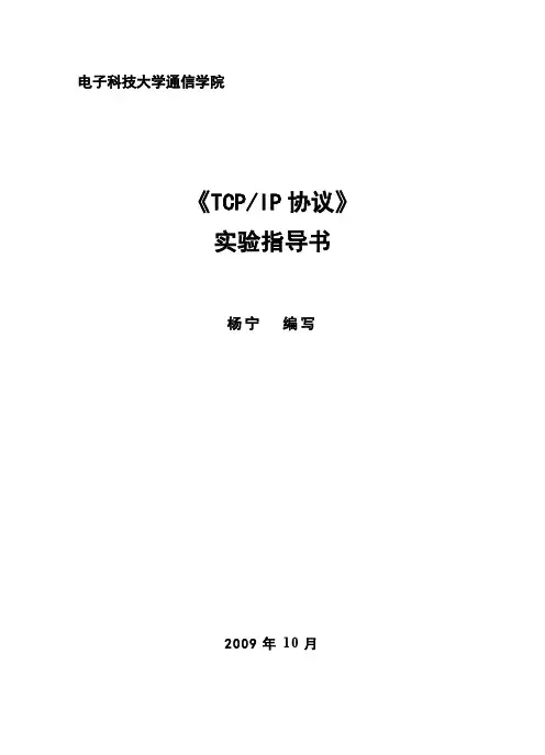 TCPIP协议实验指导书-200910