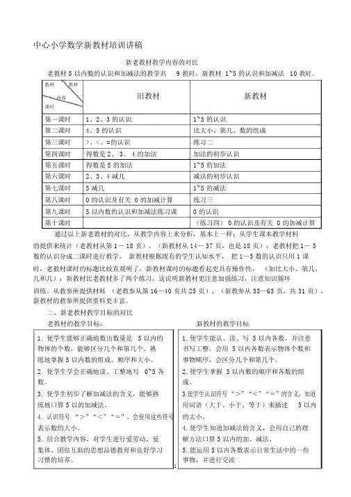 中心小学数学新教材培训讲稿