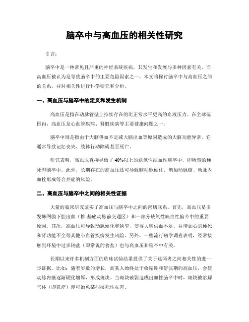 脑卒中与高血压的相关性研究