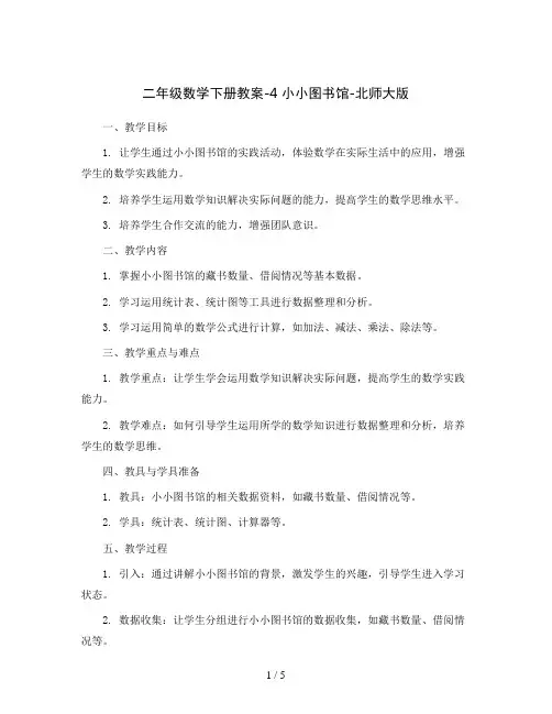 二年级数学下册教案-4 小小图书馆-北师大版