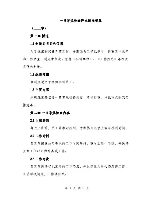 一日常规检查评比制度模版(三篇)