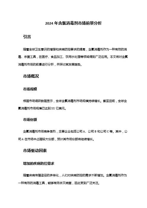 2024年含氯消毒剂市场前景分析