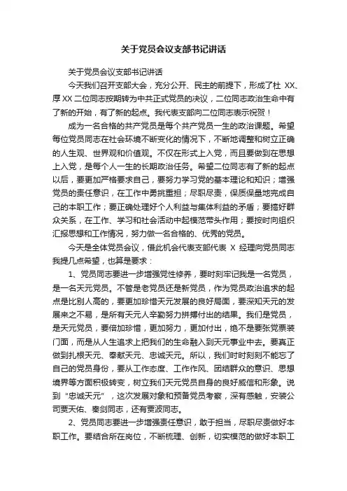 关于党员会议支部书记讲话