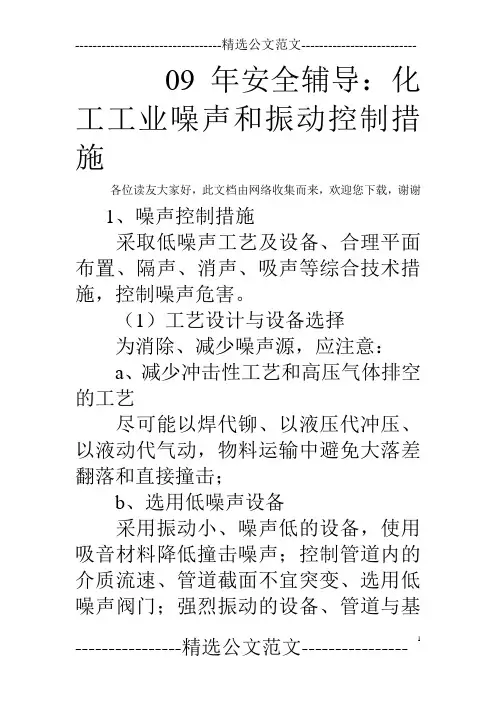 09年安全辅导：化工工业噪声和振动控制措施