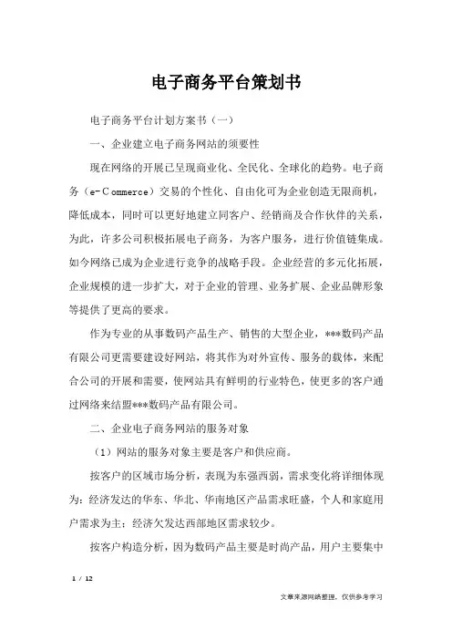 电子商务平台策划书