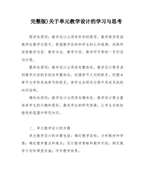 完整版)关于单元教学设计的学习与思考
