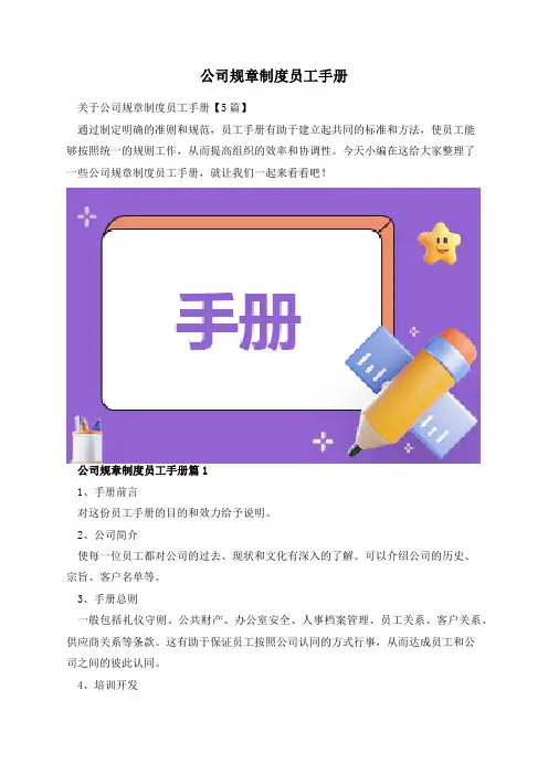 公司规章制度员工手册