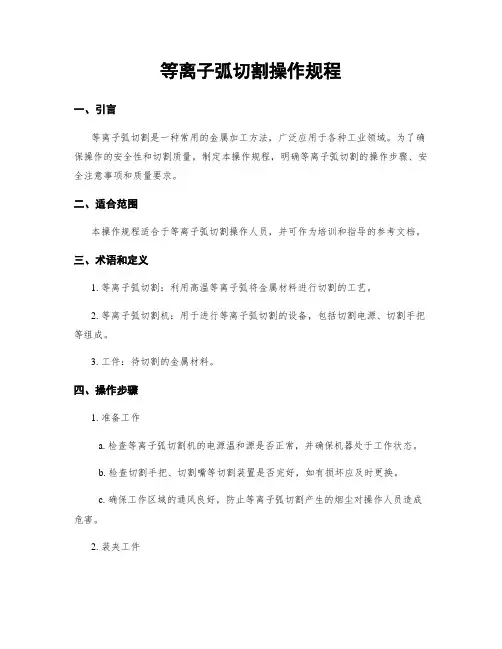 等离子弧切割操作规程