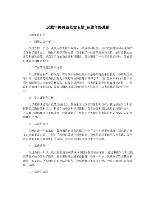 运维年终总结范文五篇_运维年终总结