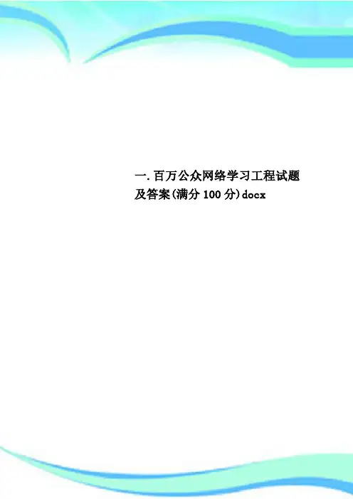 一.百万公众网络学习工程试题及标准答案(满分100分)docx