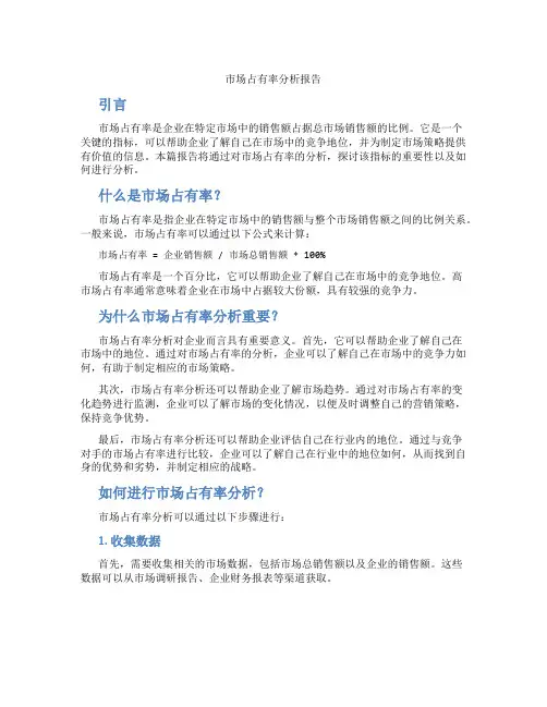 市场占有率分析报告