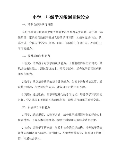 小学一年级学习规划目标设定