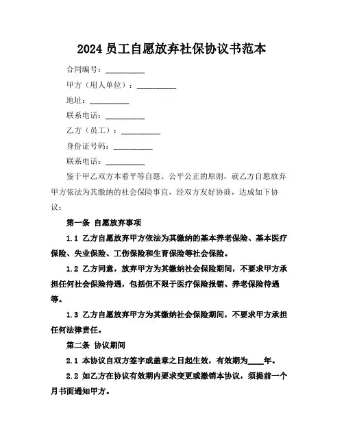 2024员工自愿放弃社保协议书范本