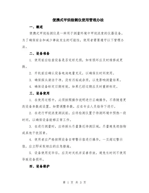 便携式甲烷检测仪使用管理办法