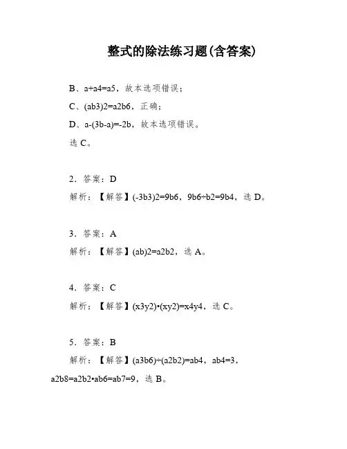 整式的除法练习题(含答案)