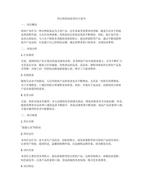 西点烘焙创业项目计划书