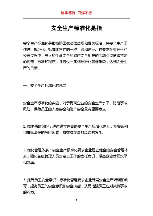 安全生产标准化是指